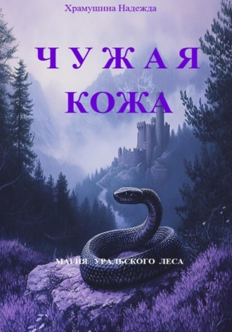Чужая кожа. 