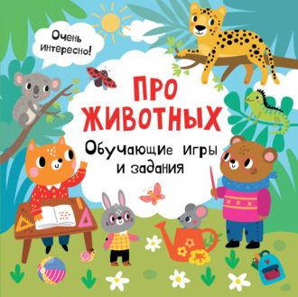 Про животных. Обучающие игры и задания. 