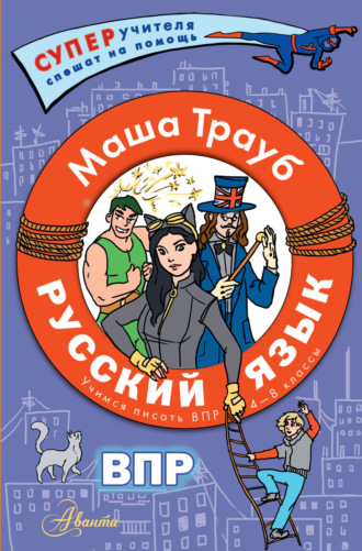 Маша Трауб. Русский язык.Учимся писать ВПР. 4-8 классы