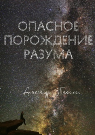 Александр Иванович Тапилин. Опасное порождение разума