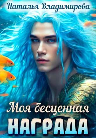 Моя бесценная награда. Наталья Владимирова