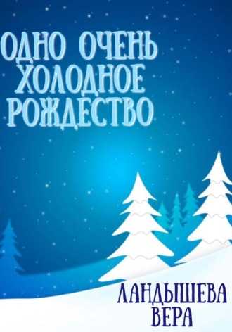 Одно очень холодное Рождество. 