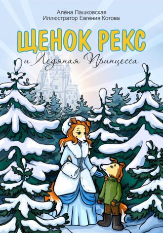 Алёна Олеговна Пашковская. Щенок Рекс и Ледяная Принцесса