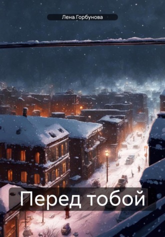 Лена Горбунова. Перед тобой