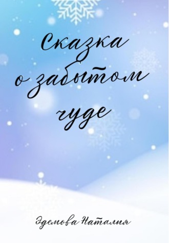 Наталия Эдемова. Сказка о забытом чуде