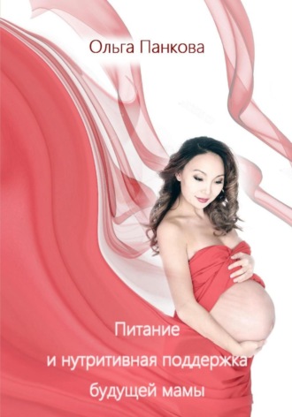 Ольга Юрьевна Панкова. Питание и нутритивная поддержка будущей мамы