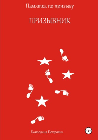 Призывник. Памятка по призыву. 