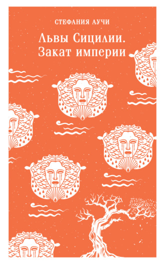 Львы Сицилии. Закат империи. Стефания Аучи