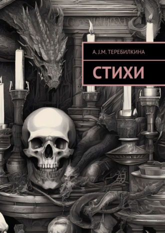 A. Теребилкина. Стихи