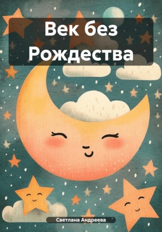 Светлана Андреева. Век без Рождества