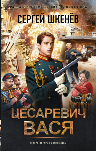 Сергей Шкенёв. Цесаревич Вася