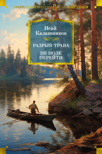 Исай Калашников. Разрыв-трава. Не поле перейти