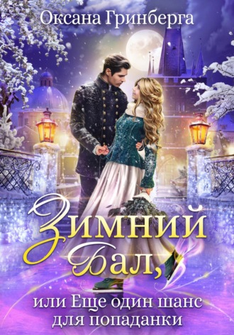Зимний Бал, или Еще один шанс для попаданки. 