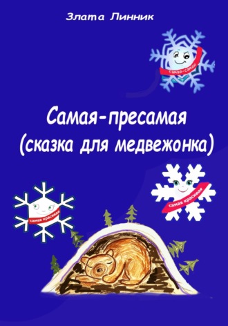 Самая-пресамая. Сказка для медвежонка. 