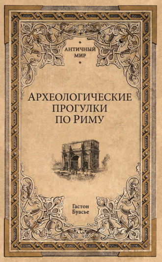 Археологические прогулки по Риму. Гастон Буасье