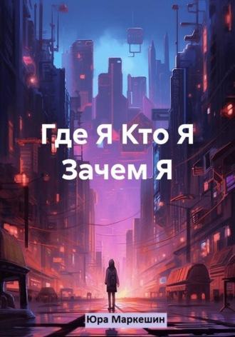 Где Я. Кто Я. Зачем Я. Юра Маркешин