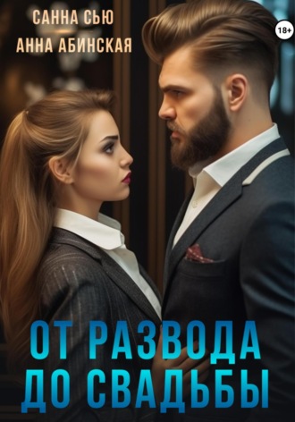 От развода до свадьбы. 