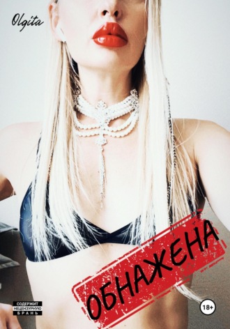 Обнажена. Olgita
