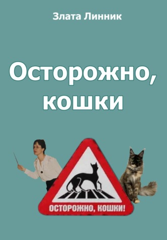 Осторожно, кошки. 
