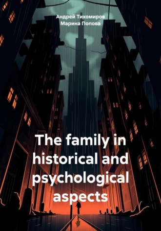 Андрей Тихомиров. The family in historical and psychological aspects