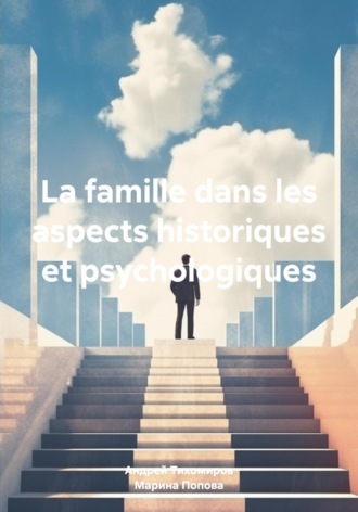La famille dans les aspects historiques et psychologiques. Андрей Тихомиров
