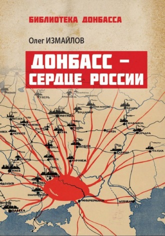 Олег Измайлов. Донбасс – сердце России