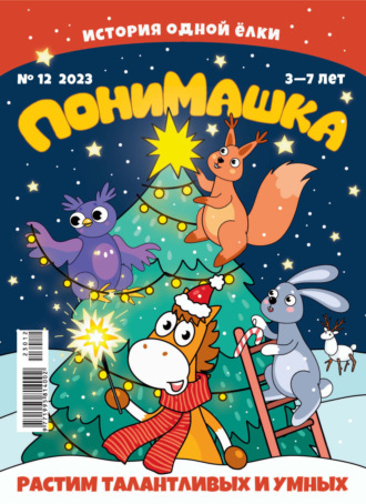 ПониМашка №12/2023. 