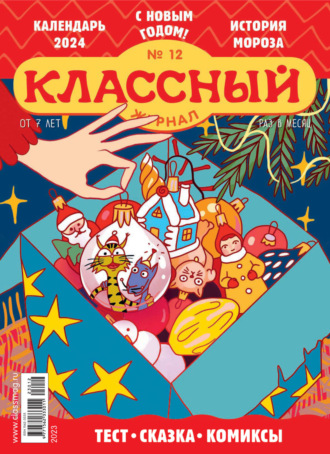 Классный журнал №12/2023. 