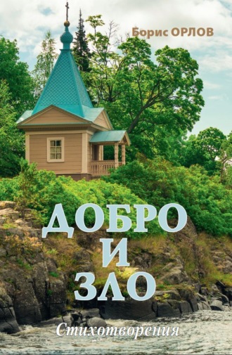 Борис Орлов. Добро и зло