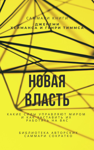 Саммари книги Джереми Хейманса, Генри Тиммса «Новая власть. Какие силы управляют миром, и как заставить их работать на вас». Елена Лещенко
