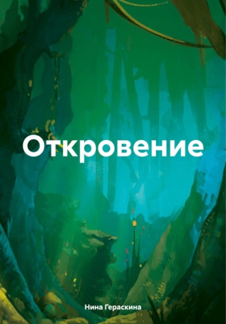 Откровение. Нина Михайловна Гераскина
