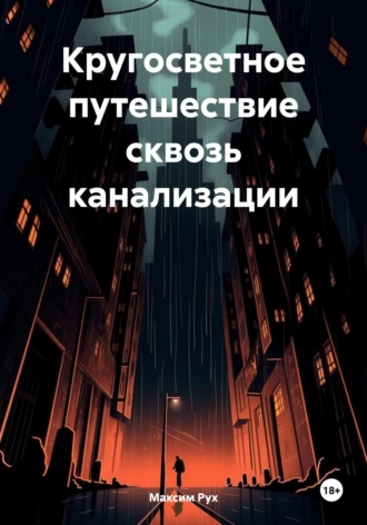 Кругосветное путешествие сквозь канализации. Максим Рух