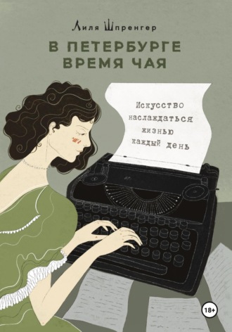 Лиля Шпренгер. В Петербурге время чая. Искусство наслаждаться жизнью каждый день