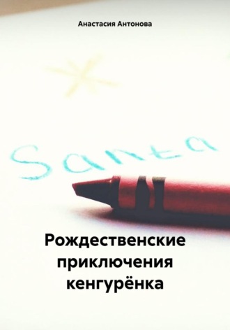 Анастасия Антонова. Рождественские приключения кенгурёнка