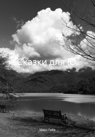 Мэри Либе. Сказки для Ю.