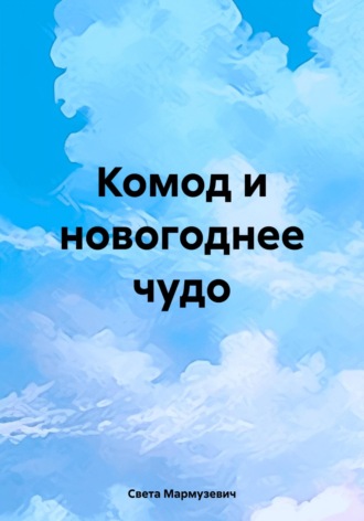 Комод и новогоднее чудо. Света Мармузевич