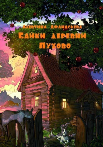 Алевтина Афанасьева. Байки деревни Пухово