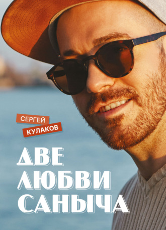 Две любви Саныча. Сергей Кулаков