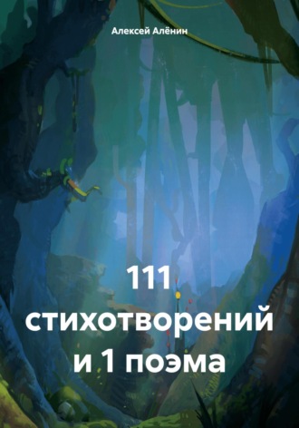 Алексей Алёнин. 111 стихотворений и 1 поэма