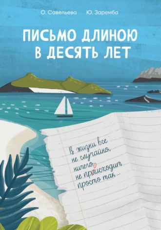Юлия Заремба. Письмо длиною в десять лет