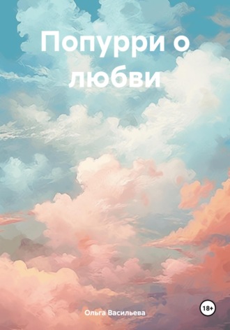 Попурри о любви. Ольга Васильева