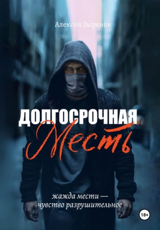 Алексей Зырянов. Долгосрочная месть