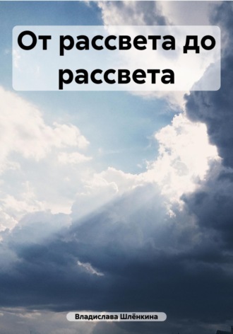 От рассвета до рассвета. 