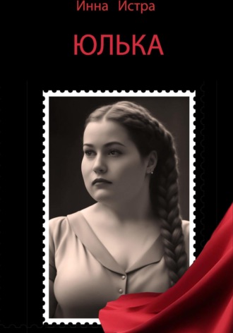 Юлька. Инна Истра