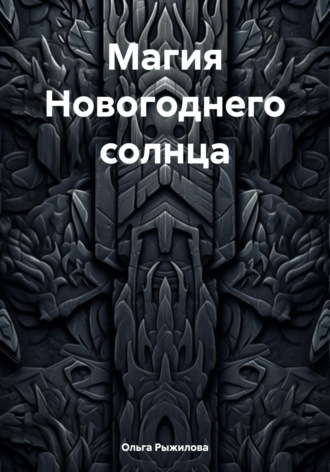 Ольга Рыжилова. Магия Новогоднего солнца