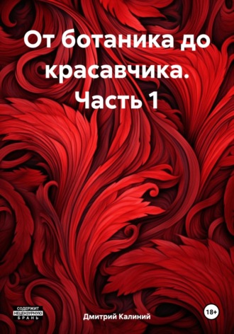 Дмитрий Калиний. От ботаника до красавчика. Часть 1
