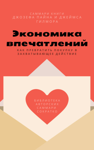 Елена Лещенко. Саммари книги Джозефа Пайна, Джеймса Гилмора «Экономика впечатлений: как превратить покупку в захватывающее действие»