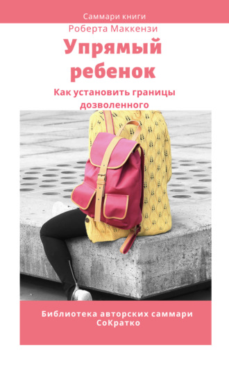 Елена Лещенко. Саммари книги Роберта Дж. Маккензи «Упрямый ребенок: как установить границы дозволенного»