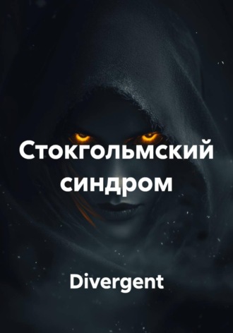 Divergent. Стокгольмский синдром