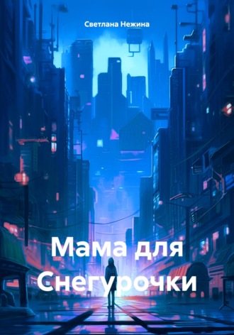 Светлана Нежина. Мама для Снегурочки
